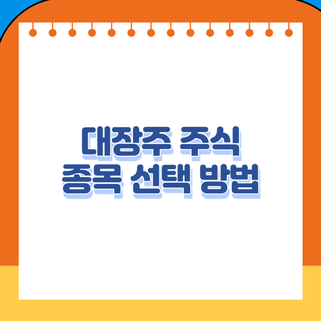 대장주 주식 종목 선택방법