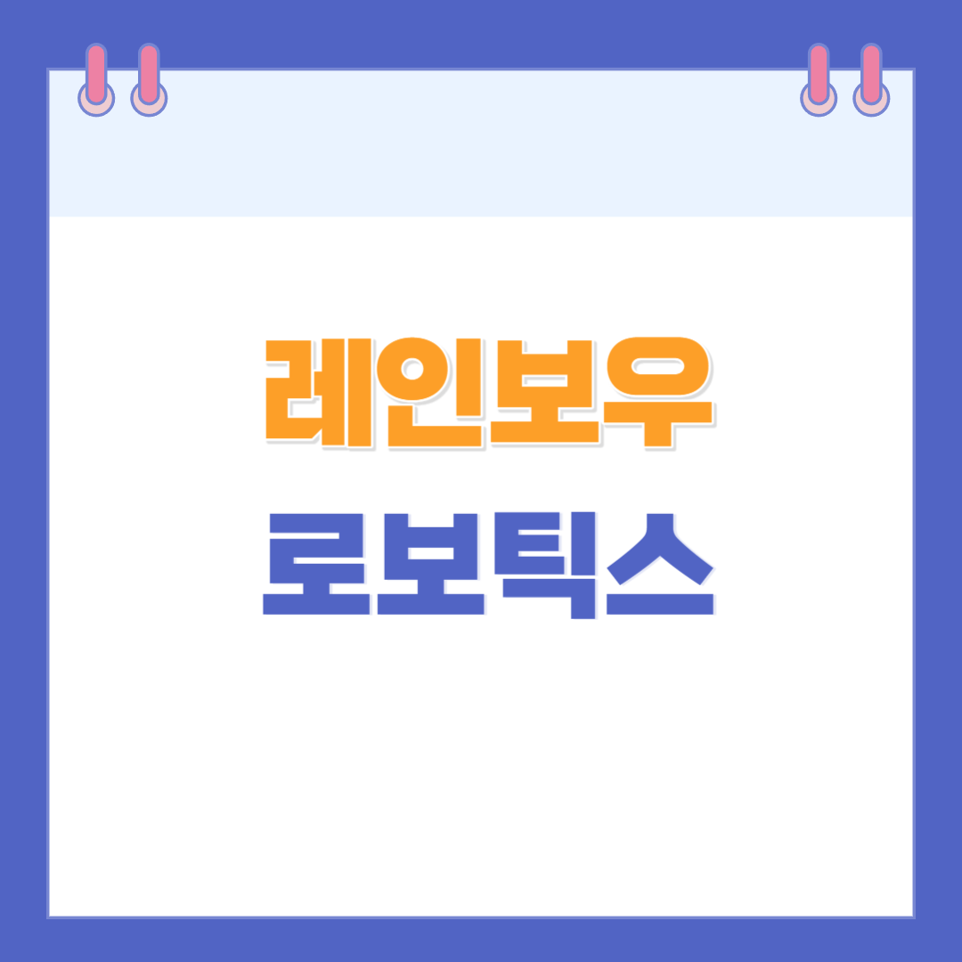 레인보우로보틱스