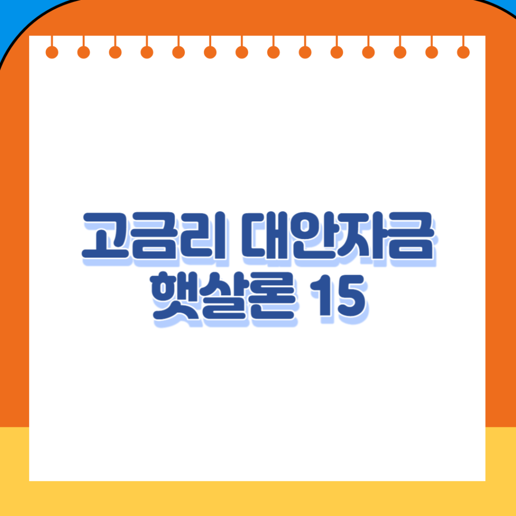 햇살론15