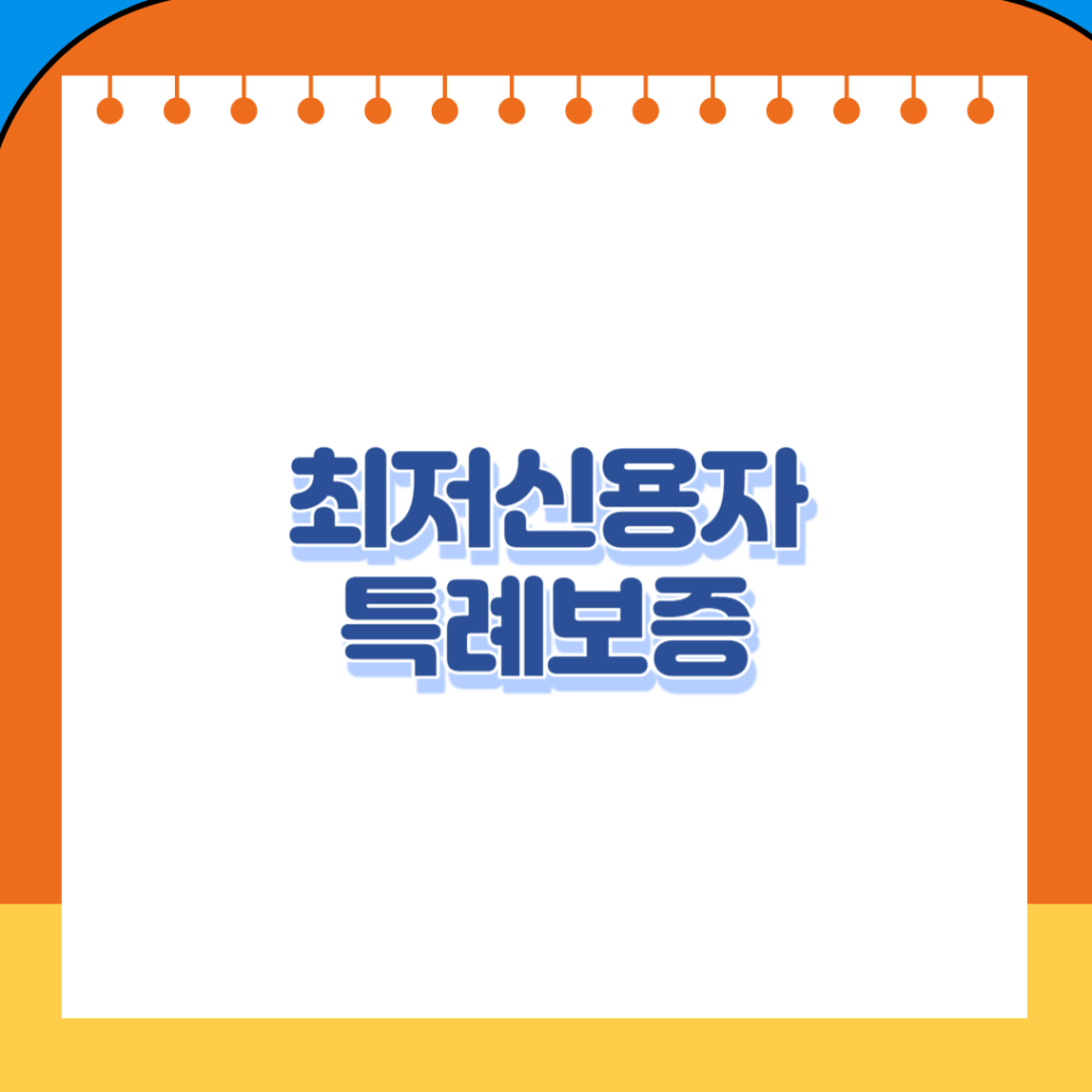 최저신용자 특례보증