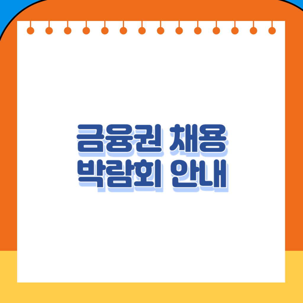 금융권 공동채용 박람회