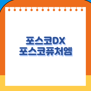 포스코DX