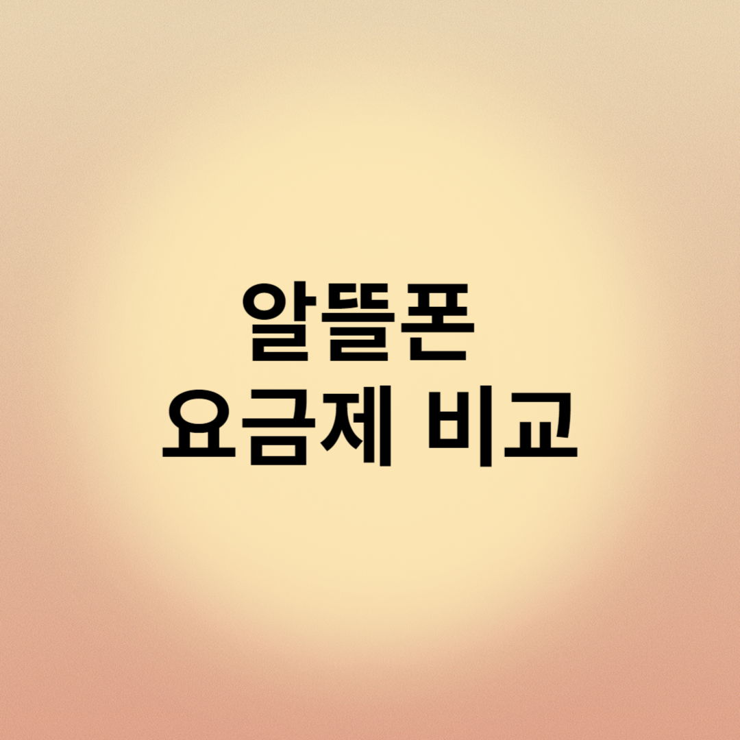 알뜰폰 요금제 비교