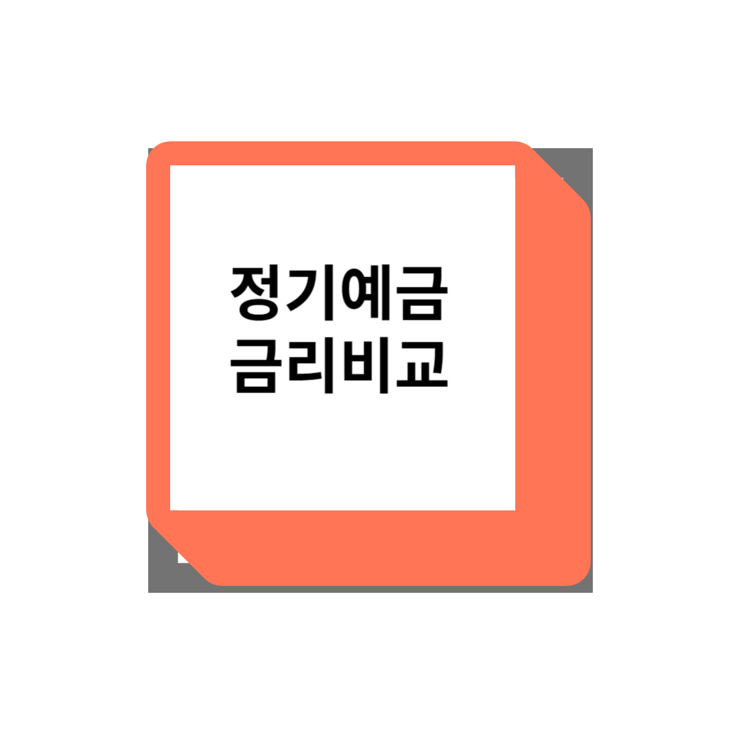 정기예금금리비교